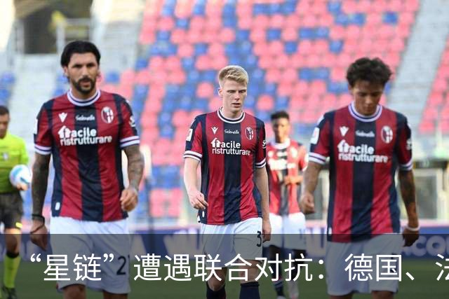 “星链”遭遇联合对抗：德国、法国、西班牙、英国4家企业宣布探讨联合竞拍欧盟卫星通信所用频谱资源可行性，降低卫星通信领域对美国依赖