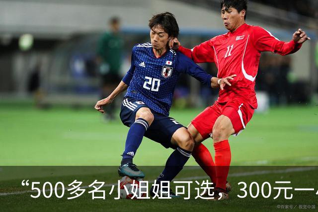 “500多名小姐姐可选，300元一小时起”：“找搭子”已成灰色生意