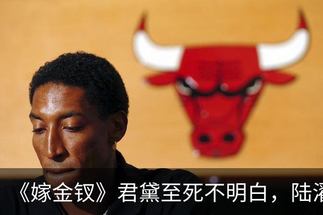 《嫁金钗》君黛至死不明白，陆濯喜欢魏娆，是因为这一点