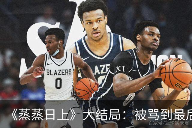 《蒸蒸日上》大结局：被骂到最后的李信，原来一直在给萧龙女递刀