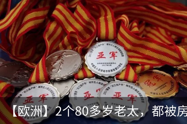 【欧洲】2个80多岁老太，都被房东赶出来，西班牙老太死了，葡萄牙老太街头举牌抗议
