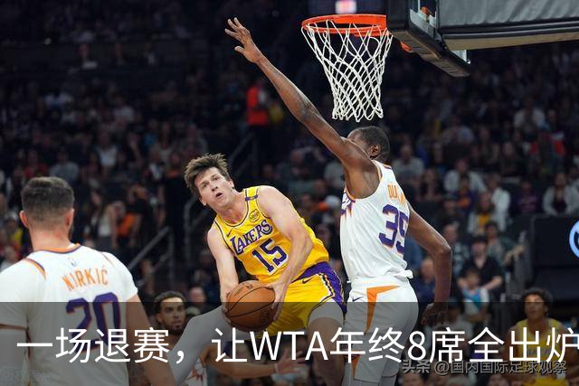 一场退赛，让WTA年终8席全出炉！总奖金1亿，斯瓦泰克+郑钦文无缘