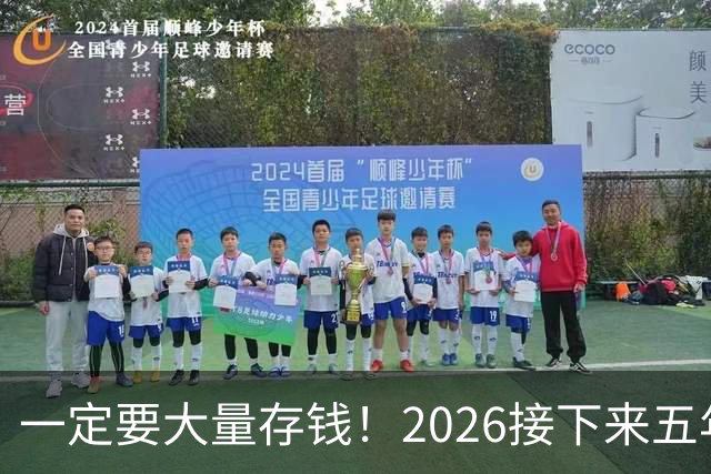 一定要大量存钱！2026接下来五年，中国家庭集体“换锚”：房子不再是底牌，现金才是