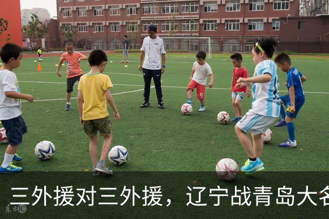 三外援对三外援，辽宁战青岛大名单出炉，赵继伟付豪在列
