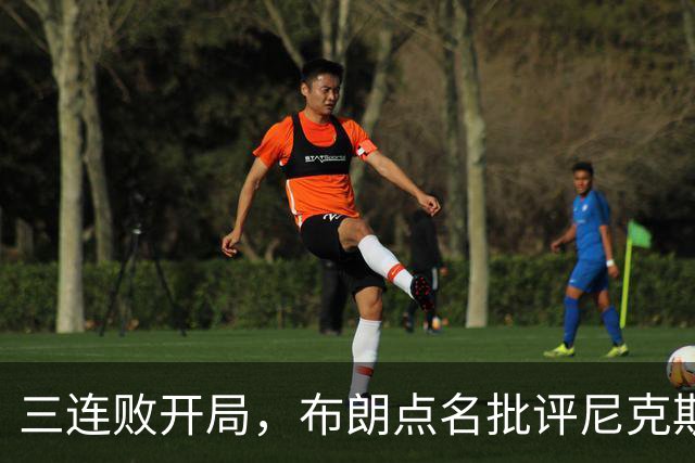 三连败开局，布朗点名批评尼克斯：四分之三失误是自己犯的