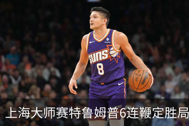 上海大师赛特鲁姆普6连鞭定胜局 10-3胜火箭晋级