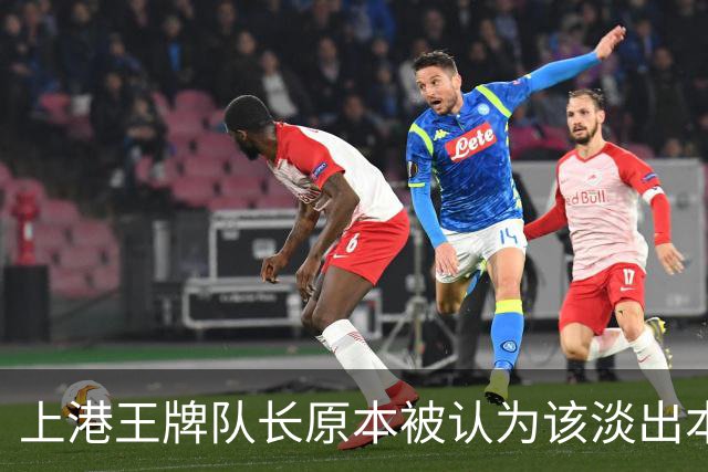 上港王牌队长原本被认为该淡出本赛季主力阵容！如今却依然状态不俗