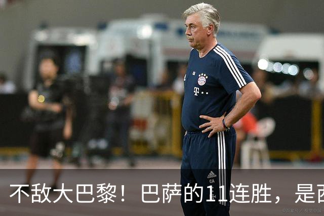 不敌大巴黎！巴萨的11连胜，是西甲“温室”里养出的最大幻觉？