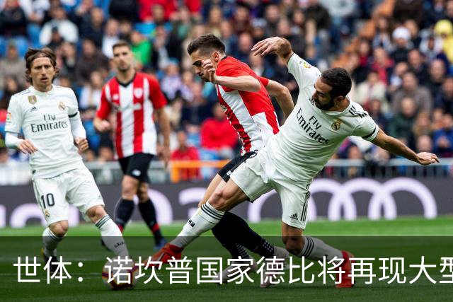 世体：诺坎普国家德比将再现大型看台拼图；本场票房或破纪录