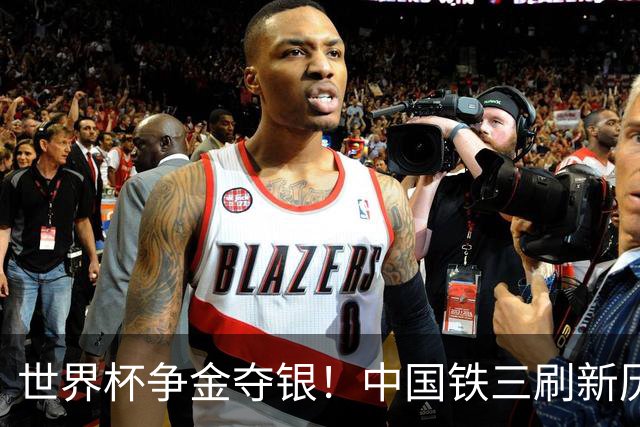 世界杯争金夺银！中国铁三刷新历史最好成绩