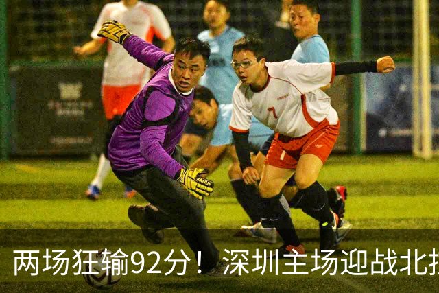 两场狂输92分！深圳主场迎战北控，顾全再输还能坐稳帅位？