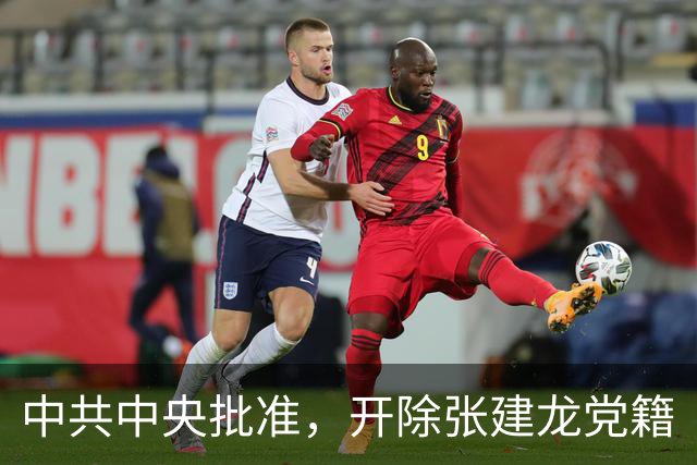 中共中央批准，开除张建龙党籍