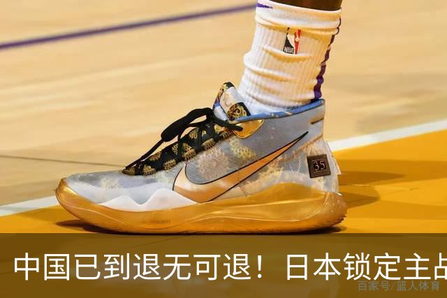 中国已到退无可退！日本锁定主战场，意图诱华踏入战局