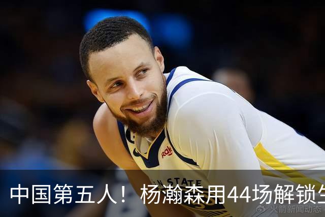 中国第五人！杨瀚森用44场解锁生涯100分，王治郅用了22场，那姚明和易建联呢？