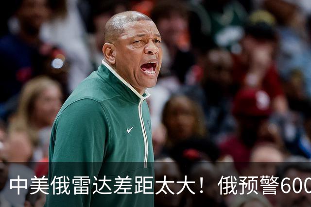 中美俄雷达差距太大！俄预警6000公里，美5500公里，中国让人意外