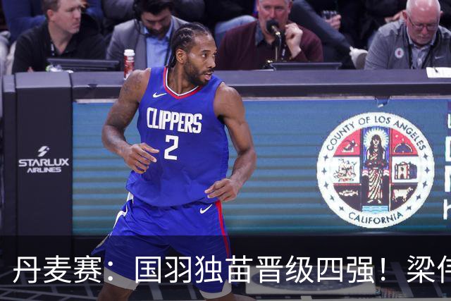 丹麦赛：国羽独苗晋级四强！梁伟铿/王昶2-1逆转前世界第1