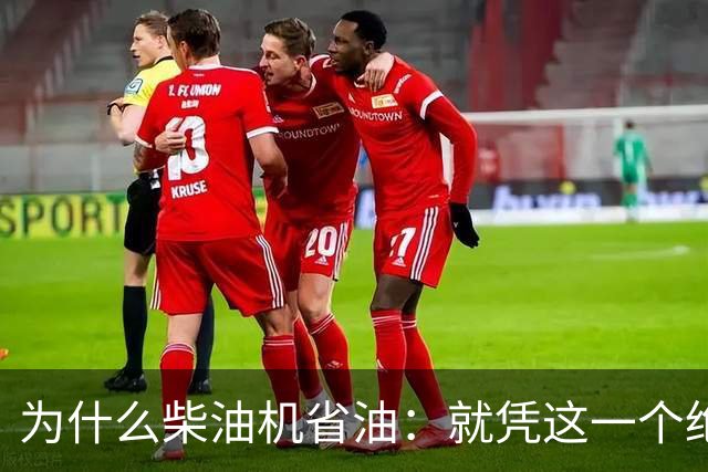 为什么柴油机省油：就凭这一个绝招，汽油机一辈子都追不上！