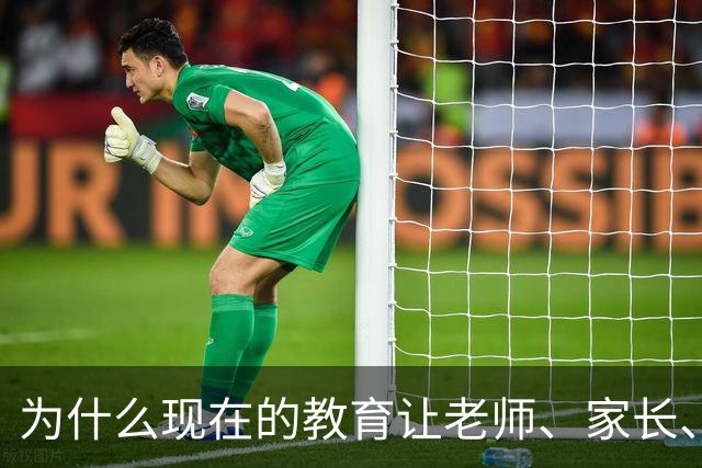 为什么现在的教育让老师、家长、学生都非常的累？