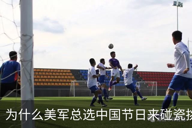 为什么美军总选中国节日来碰瓷挑衅？