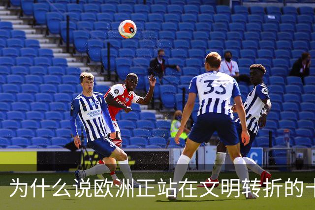 为什么说欧洲正站在文明转折的十字路口？