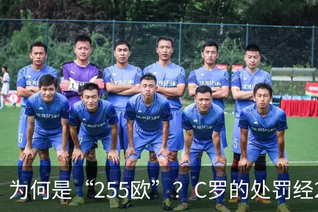 为何是“255欧”？C罗的处罚经2次减半，葡足协已按上限进行处罚
