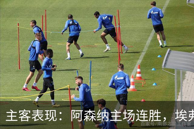 主客表现：阿森纳主场连胜，埃弗顿客场不败