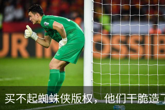 买不起蜘蛛侠版权，他们干脆造了个"版权友好版"特工蜘蛛