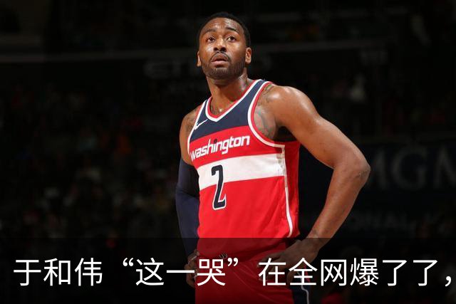 于和伟“这一哭”在全网爆了了，张艺谋的评价，终于有人信了