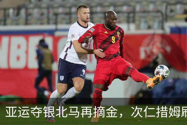 亚运夺银北马再摘金，次仁措姆刷新个人最好成绩