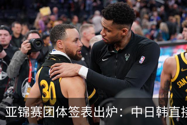 亚锦赛团体签表出炉：中日韩直接晋级，朝鲜全项退赛，国乒今日轮空｜附完整赛程