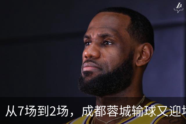 从7场到2场，成都蓉城输球又迎坏消息，连续2年让煮熟的鸭子飞了