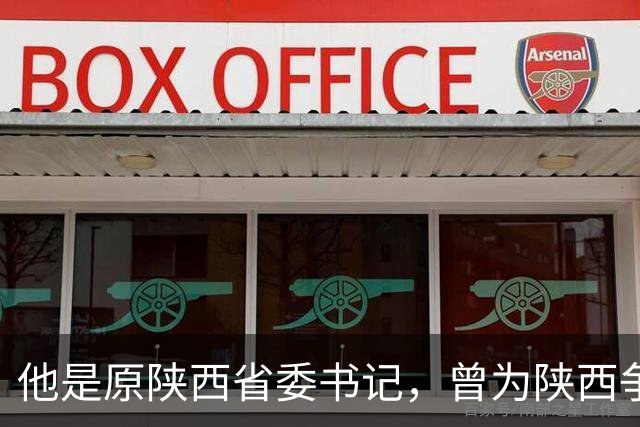 他是原陕西省委书记，曾为陕西争取了155亿专项资金，活到了91岁
