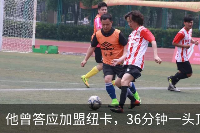 他曾答应加盟纽卡，36分钟一头顶碎老东家16场纪录