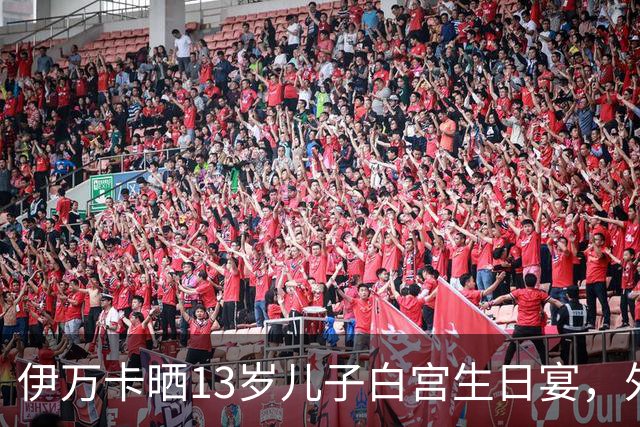 伊万卡晒13岁儿子白宫生日宴，外公特朗普亲自设宴