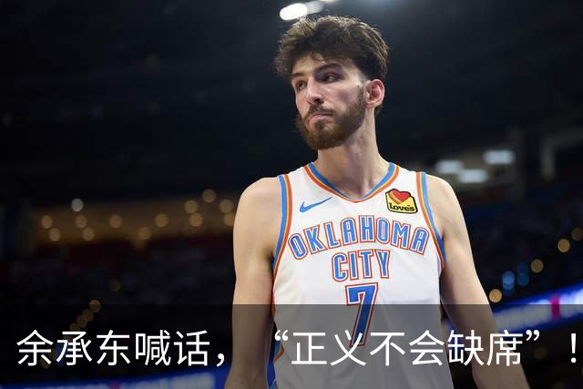 余承东喊话，“正义不会缺席”！