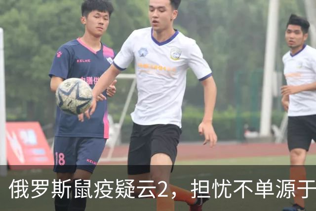 俄罗斯鼠疫疑云2，担忧不单源于俄的撒谎成性，更是因为前苏联将鼠疫耶尔森菌纳入其生物武器库。