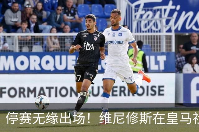 停赛无缘出场！维尼修斯在皇马社媒下晒出欧冠15冠袖标