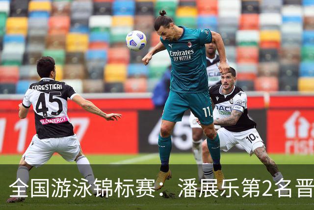 全国游泳锦标赛：潘展乐第2名晋级100自决赛，陈俊儿唯一游进47秒内