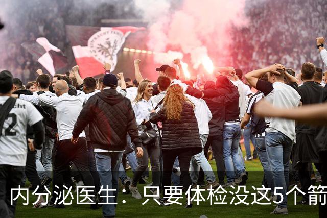 内分泌医生：只要体检没这5个箭头，糖尿病并发症风险就不用焦虑