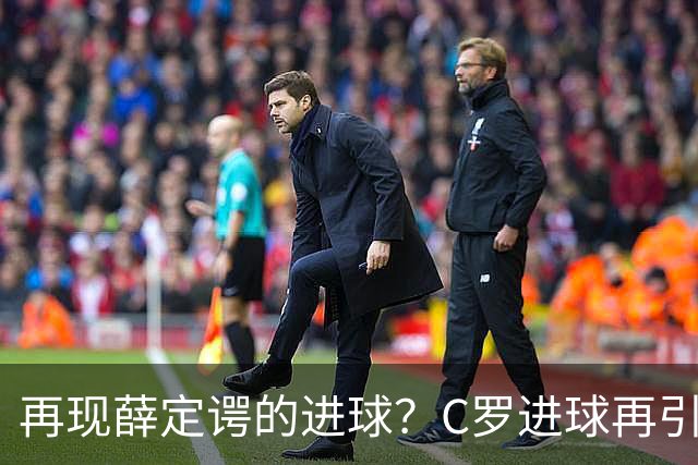 再现薛定谔的进球？C罗进球再引争议，该信沙特联赛还是网站