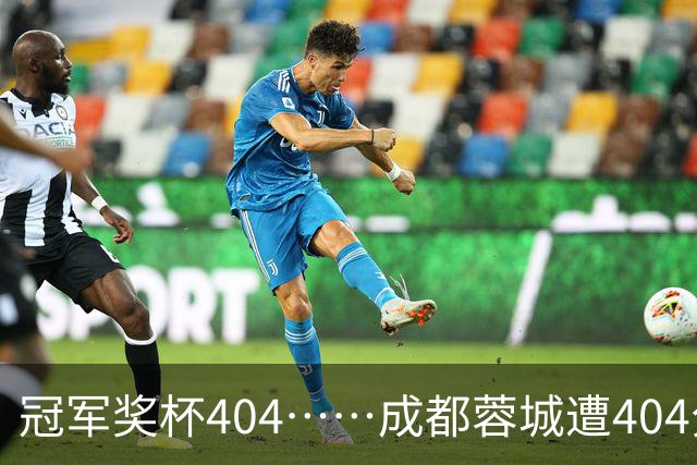 冠军奖杯404……成都蓉城遭404分钟球荒，近4场1平3负0进球