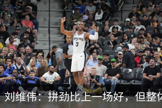 刘维伟：拼劲比上一场好，但整体状态还要再调整