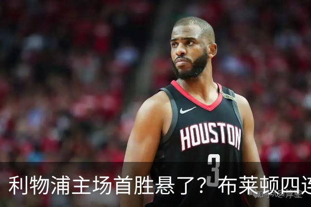利物浦主场首胜悬了？布莱顿四连胜零失球
