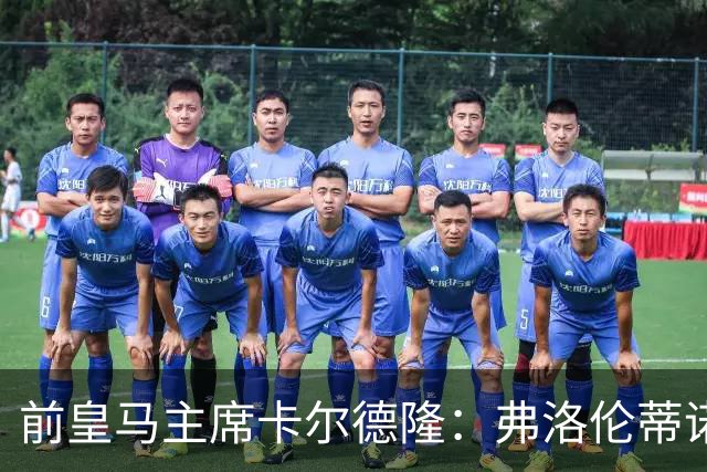 前皇马主席卡尔德隆：弗洛伦蒂诺缺席国家德比不妥