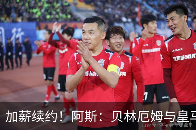 加薪续约！阿斯：贝林厄姆与皇马达协议，新合同将延长至2031年