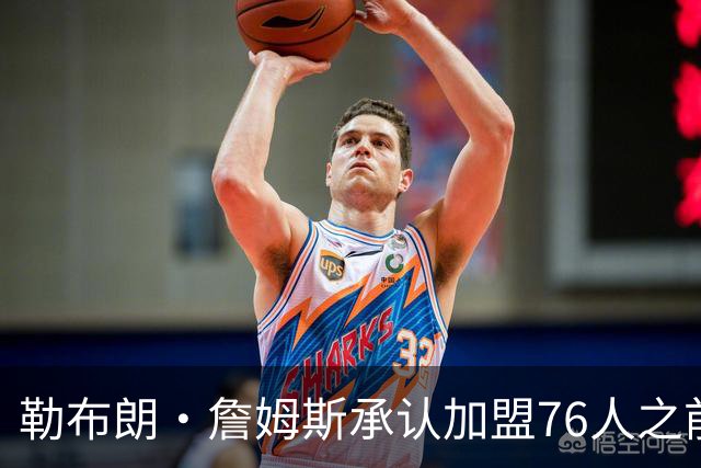 勒布朗·詹姆斯承认加盟76人之前，他曾认真考虑过重返骑士队