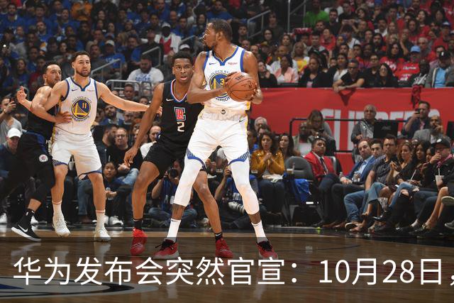 华为发布会突然官宣：10月28日，发布多款新品
