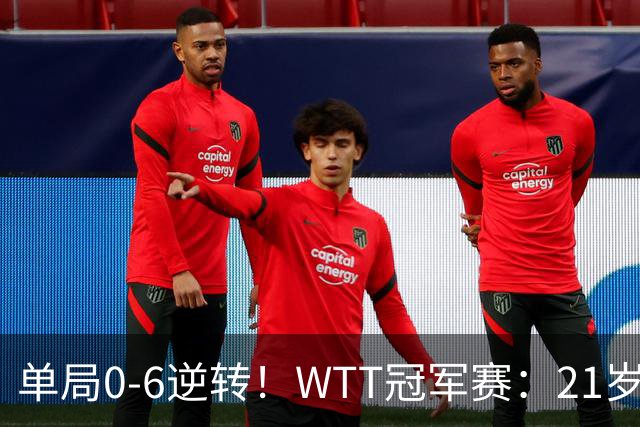 单局0-6逆转！WTT冠军赛：21岁林诗栋3-0强势晋级后，韩媒一句锐评扒开韩乒单打老底！难怪林钟勋会输球，差距太明显