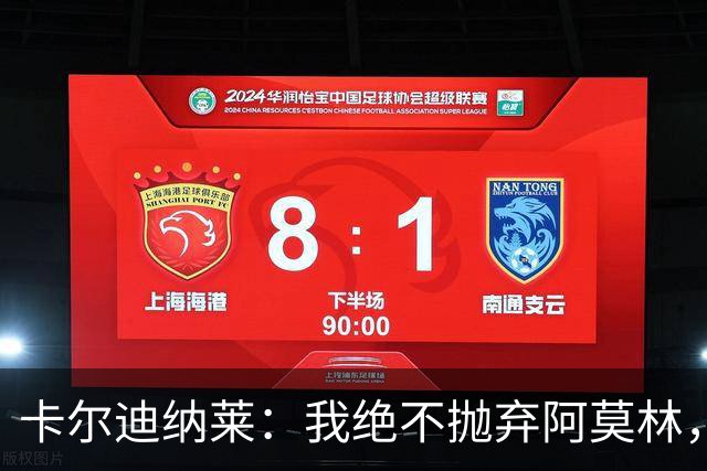 卡尔迪纳莱：我绝不抛弃阿莫林，他的帅位绝对安全