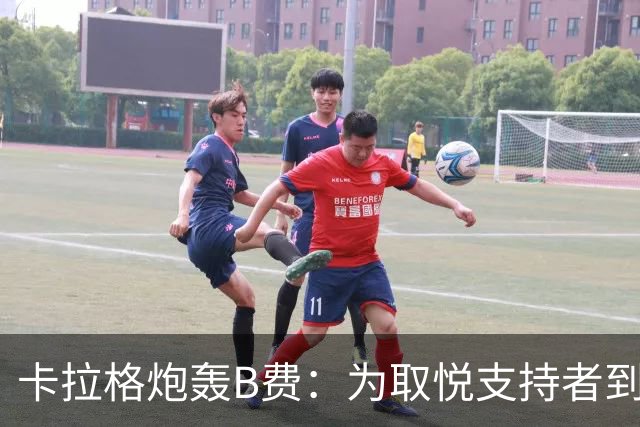 卡拉格炮轰B费：为取悦支持者到处乱跑，实际踢法拖累球队